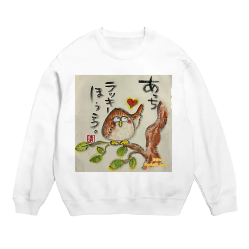 ふくろうです。あっちラッキーほうこう。 Crew Neck Sweatshirt