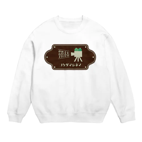 苔玉シネマ Crew Neck Sweatshirt