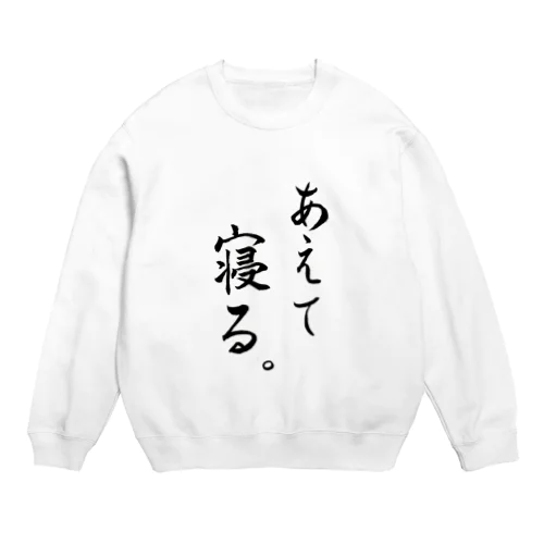 あえて寝る Crew Neck Sweatshirt