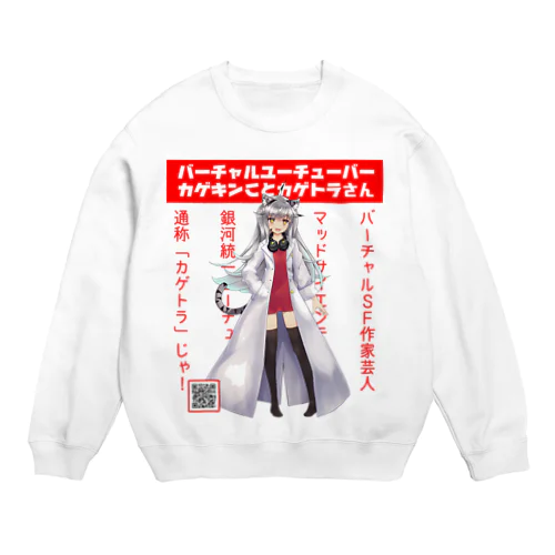 カゲキングッズ Crew Neck Sweatshirt