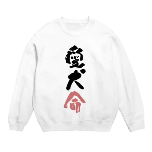 わんこと飼い主の気持ち Crew Neck Sweatshirt