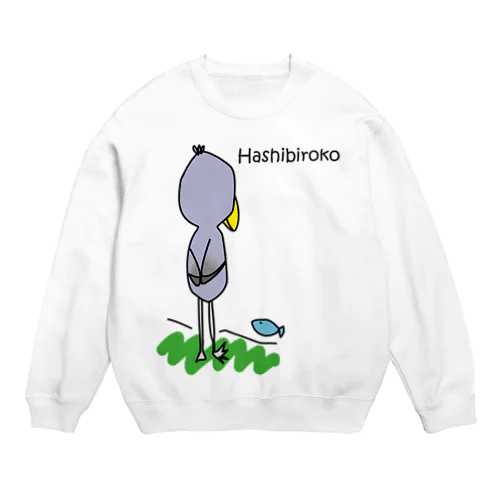 ハシビロコウさん、お魚見っけ！ Crew Neck Sweatshirt