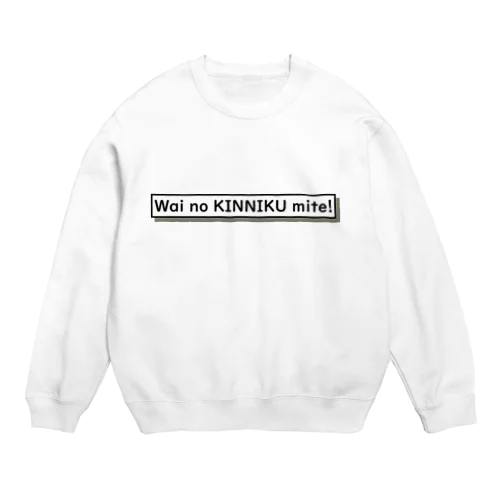 ワイの筋肉見て！EN Crew Neck Sweatshirt