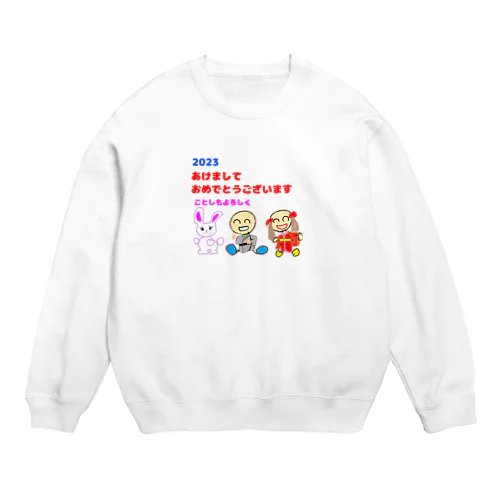 豆兄妹の新年のご挨拶 Crew Neck Sweatshirt