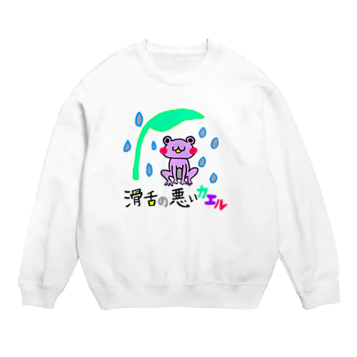 滑舌の悪いカエル Crew Neck Sweatshirt