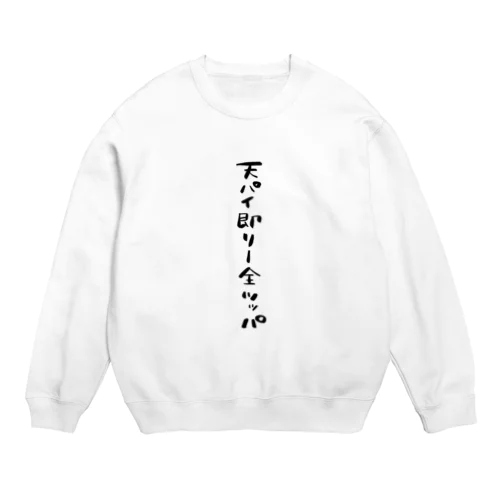 天パイ即リー全ツッパ Crew Neck Sweatshirt