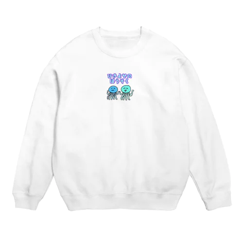 ひきよせのほうそく Crew Neck Sweatshirt