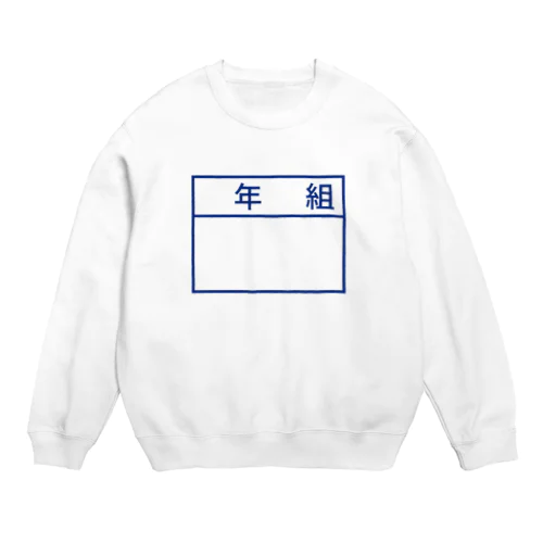 体操服のゼッケン　名札 Crew Neck Sweatshirt