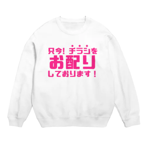 只今！チラシお配りしております！ Crew Neck Sweatshirt