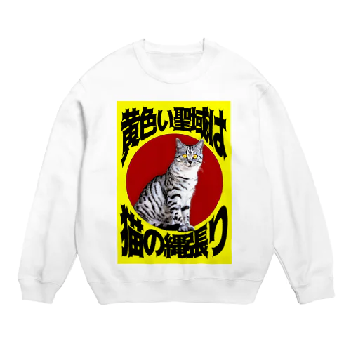 黄色い聖域は猫の縄張り Crew Neck Sweatshirt