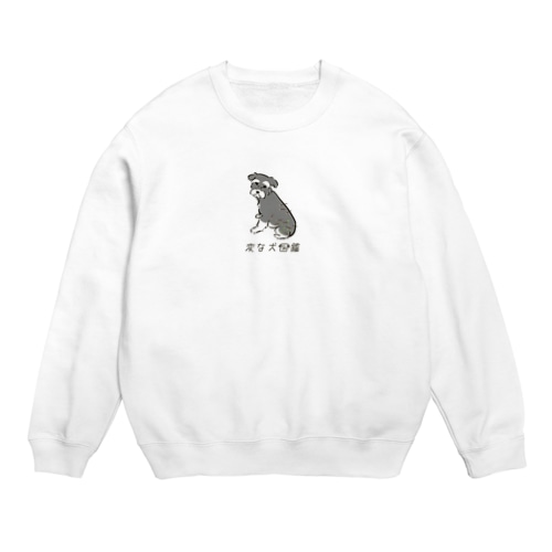 No.137 ヒッツキムシーヌ[1] 変な犬図鑑 Crew Neck Sweatshirt