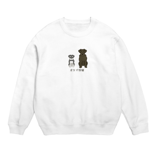 No.145 ジャイアントパピーヌ[2] 変な犬図鑑 Crew Neck Sweatshirt