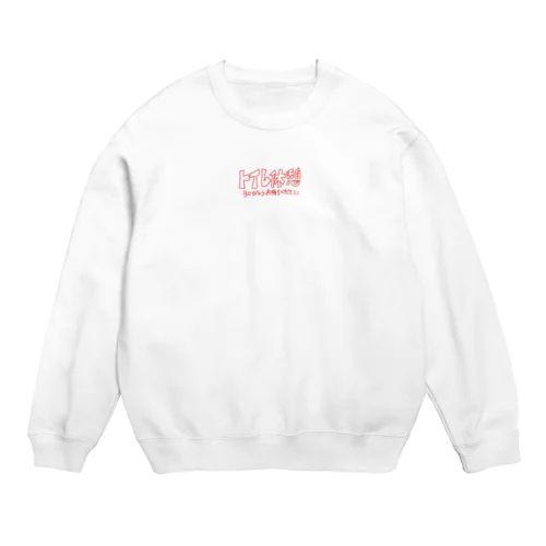 トイレ休憩 Crew Neck Sweatshirt