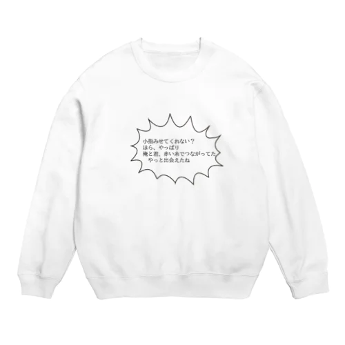 運命をかんじるあの子に Crew Neck Sweatshirt