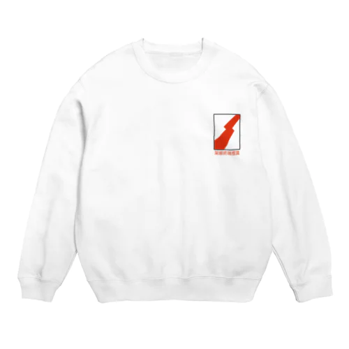 【鉄道標識シリーズ】架線終端標識(文字入り) Crew Neck Sweatshirt