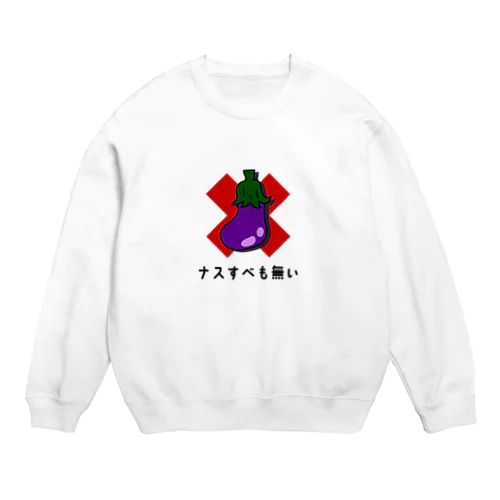 ナスすべも無い Crew Neck Sweatshirt