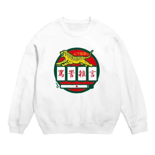 パ紋No.3500 山下隆章の罵詈雑言 Crew Neck Sweatshirt