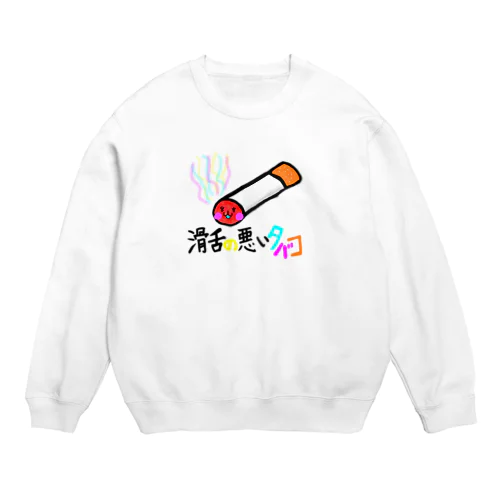 滑舌の悪いタバコ Crew Neck Sweatshirt