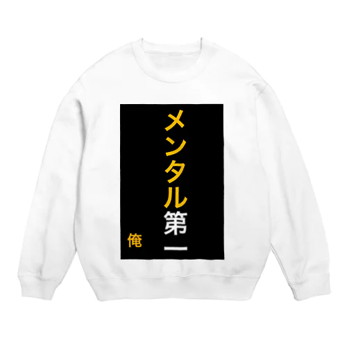 メンタル第一 Crew Neck Sweatshirt