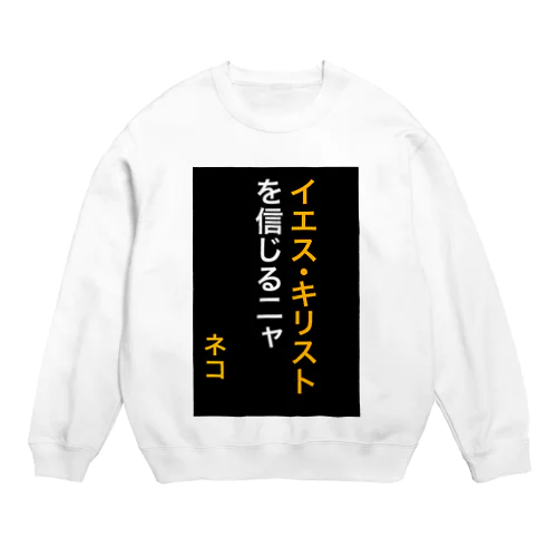 イエス・キリストを信じるにゃ Crew Neck Sweatshirt