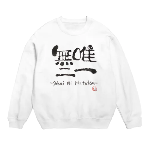 唯一無二 Crew Neck Sweatshirt