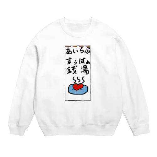 あいらぶ、スーパー銭湯。 Crew Neck Sweatshirt