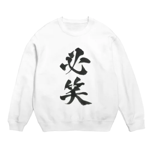 必笑の服 Crew Neck Sweatshirt