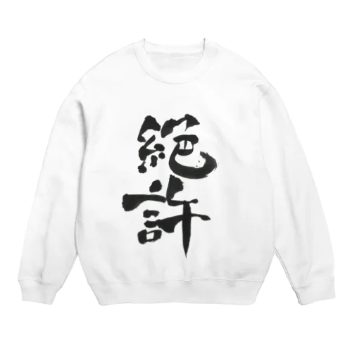 絶許の服 Crew Neck Sweatshirt