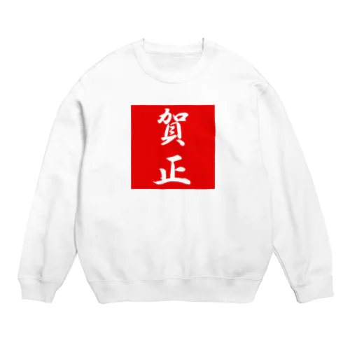 賀正 Crew Neck Sweatshirt