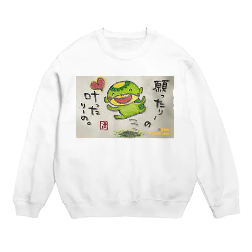 願ったりーの叶ったりーの　かっぱくん。 Crew Neck Sweatshirt