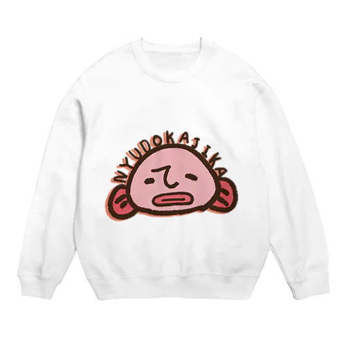 にゅうどうかじか Crew Neck Sweatshirt