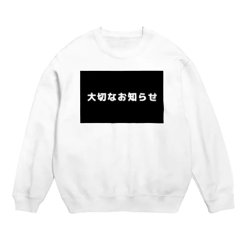 大切なお知らせ Crew Neck Sweatshirt