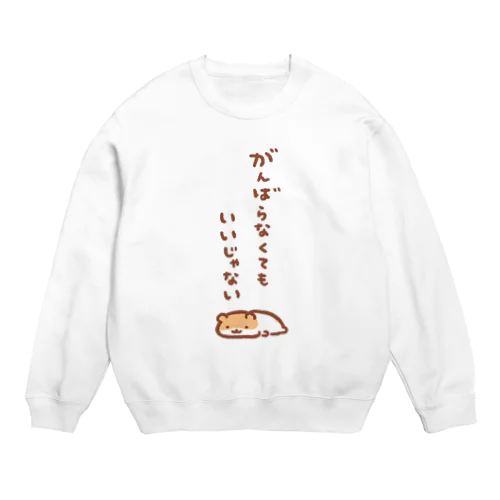 がんばらなくてもいいじゃない Crew Neck Sweatshirt