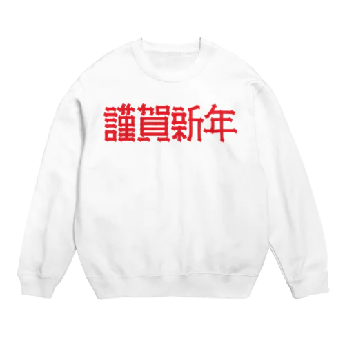 謹賀新年 Crew Neck Sweatshirt