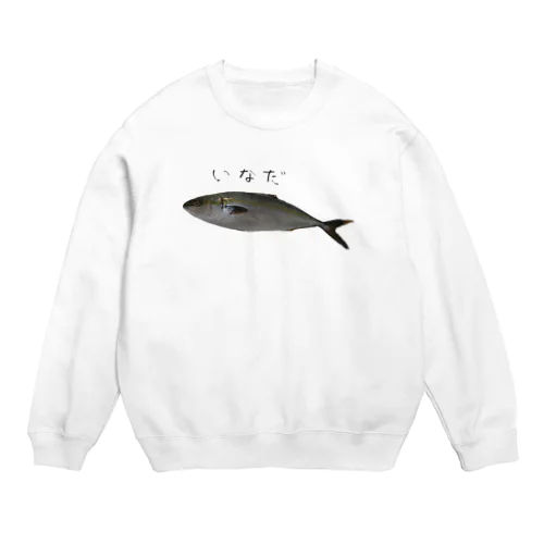 美味しかった！いなだくん Crew Neck Sweatshirt