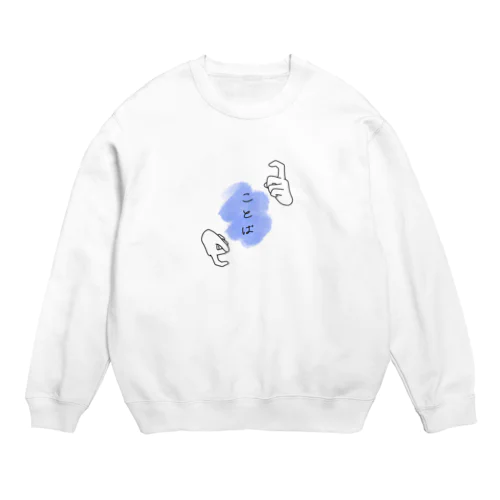 ことば Crew Neck Sweatshirt