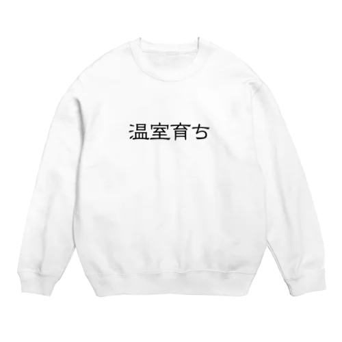 温室育ち。比喩にも、植物にも。［黒文字］ Crew Neck Sweatshirt