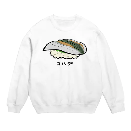 握り寿司♪コハダ♪230106 Crew Neck Sweatshirt