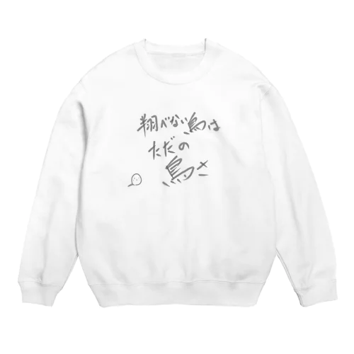 翔べない鳥はただの鳥さ Crew Neck Sweatshirt