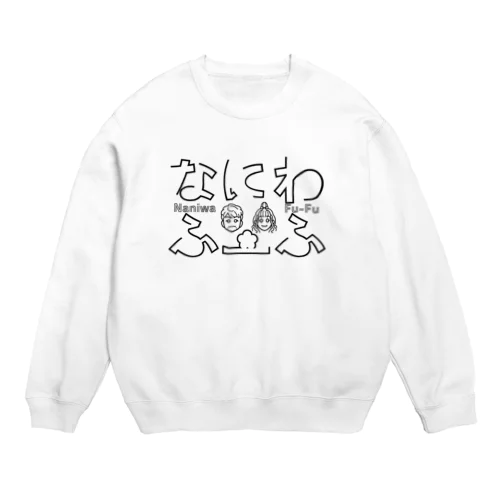 なにわ夫婦　ロゴ Crew Neck Sweatshirt