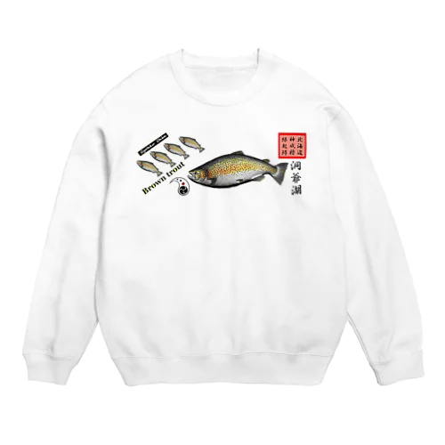 ブラウントラウト！洞爺湖 あらゆる生命たちへ感謝をささげます。 Crew Neck Sweatshirt