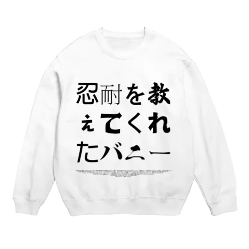 忍耐を教えてくれたバニー Crew Neck Sweatshirt