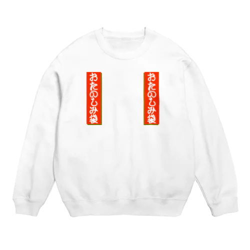 新春！おたのしみ袋 Crew Neck Sweatshirt