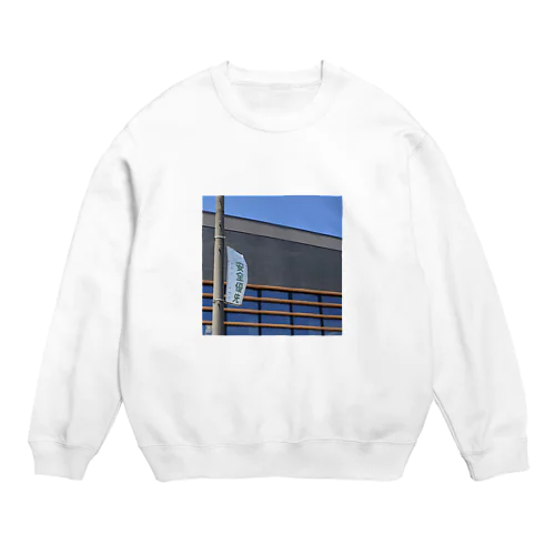 信憑性 Crew Neck Sweatshirt