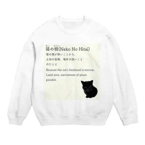 猫の額-Neko No Hitai- Crew Neck Sweatshirt