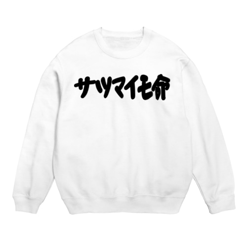 サツマイモ命 Crew Neck Sweatshirt