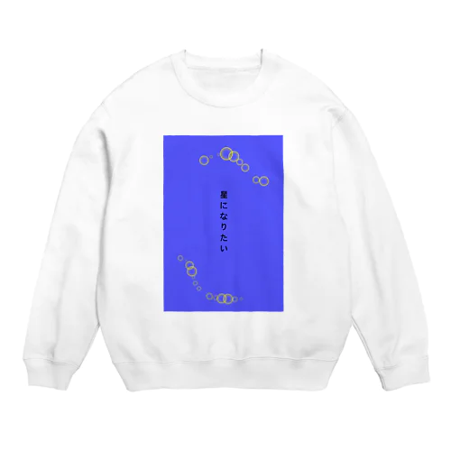 星になりたい Crew Neck Sweatshirt