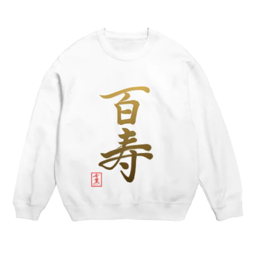 【星野希望・書】『百寿のお祝い』100歳 Crew Neck Sweatshirt