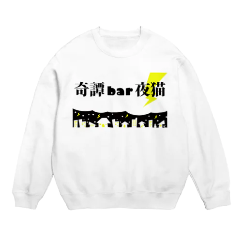 奇譚BAR夜猫トップ画像1 Crew Neck Sweatshirt