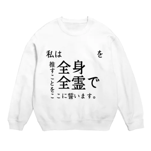 自分で推しの名前が記入できる「私は〇〇を全身全霊で推すことを誓います。」 Crew Neck Sweatshirt